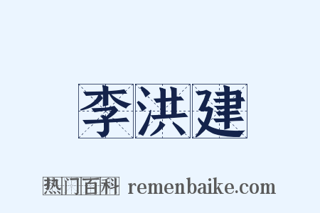 李洪建是什么意思的图片